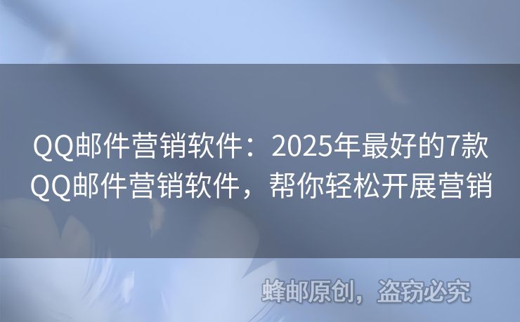 QQ郵件營銷軟件：2025年最好的7款QQ郵件營銷軟件，幫你輕松開展?fàn)I銷