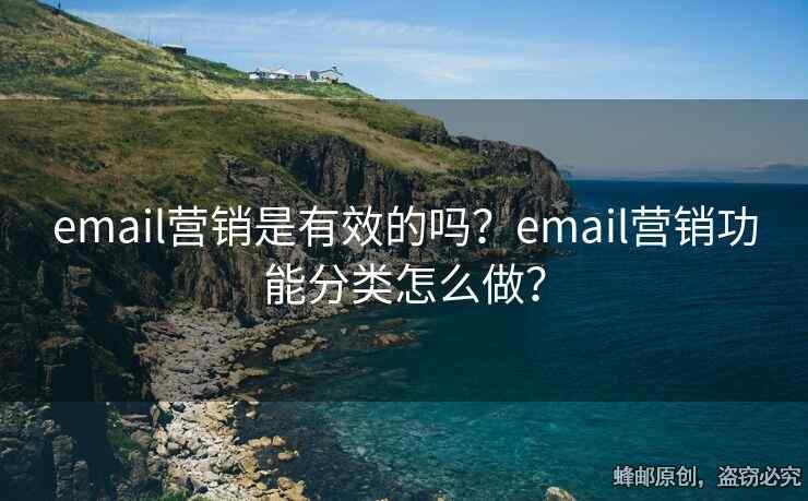 email營銷是有效的嗎？email營銷功能分類怎么做？