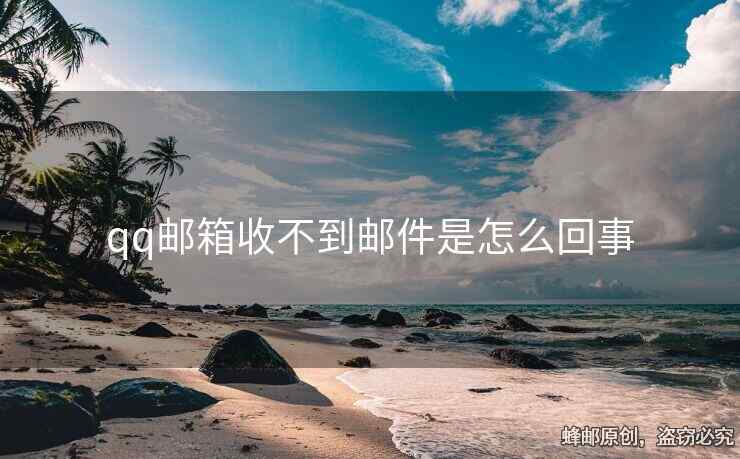 qq郵箱收不到郵件是怎么回事