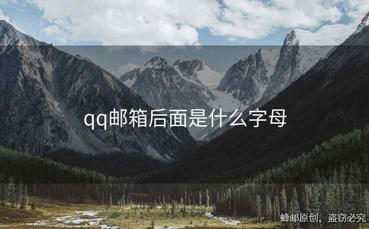 qq郵箱后面是什么字母
