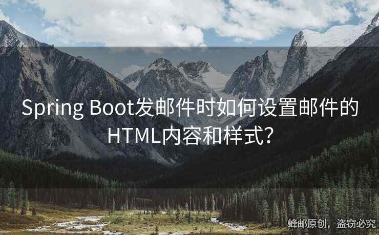 Spring Boot發(fā)郵件時(shí)如何設(shè)置郵件的HTML內(nèi)容和樣式？