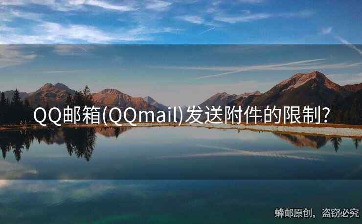 QQ郵箱(QQmail)發(fā)送附件的限制?