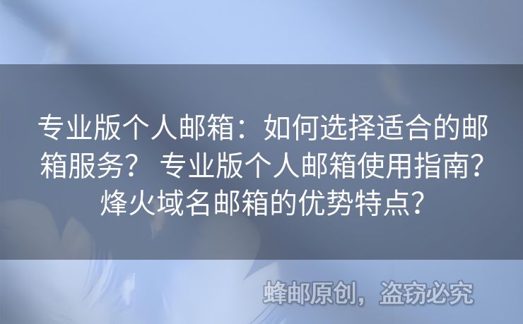 專業(yè)版?zhèn)€人郵箱：如何選擇適合的郵箱服務(wù)？ 專業(yè)版?zhèn)€人郵箱使用指南？烽火域名郵箱的優(yōu)勢特點(diǎn)？