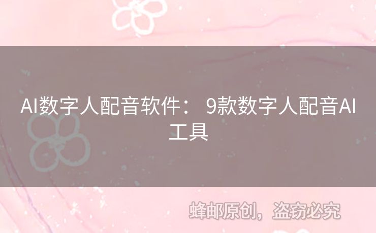 AI數(shù)字人配音軟件： 9款數(shù)字人配音AI工具