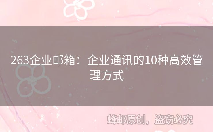 263企業(yè)郵箱：企業(yè)通訊的10種高效管理方式