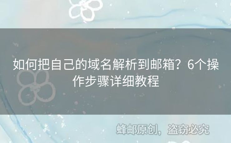 如何把自己的域名解析到郵箱？6個操作步驟詳細教程