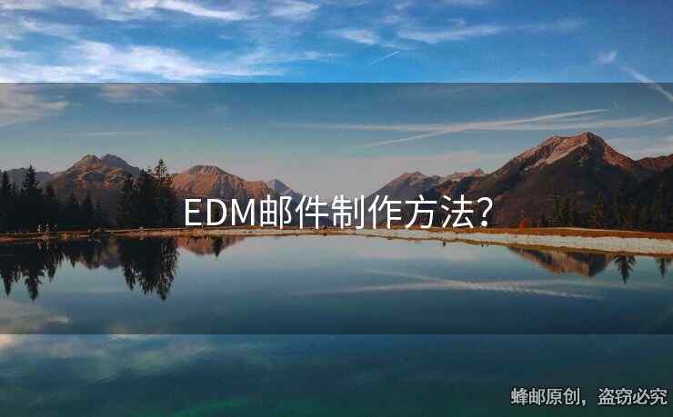 EDM郵件制作方法？