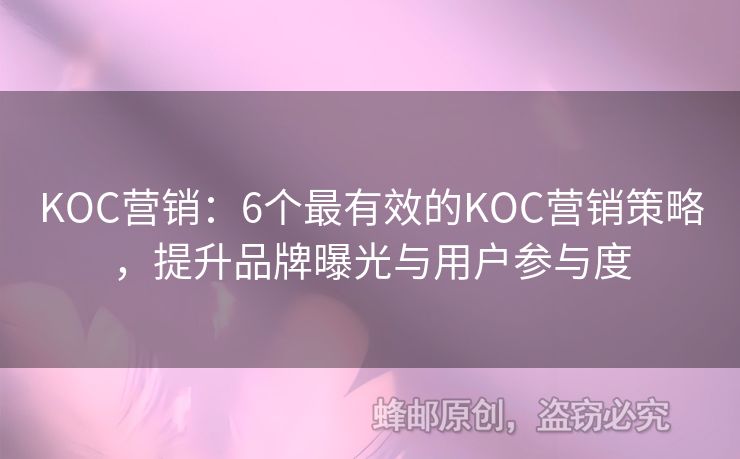 KOC營銷：6個最有效的KOC營銷策略，提升品牌曝光與用戶參與度