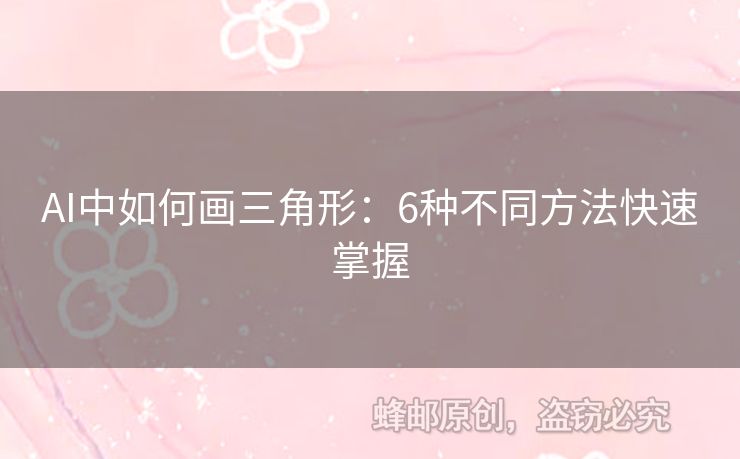 AI中如何畫三角形：6種不同方法快速掌握