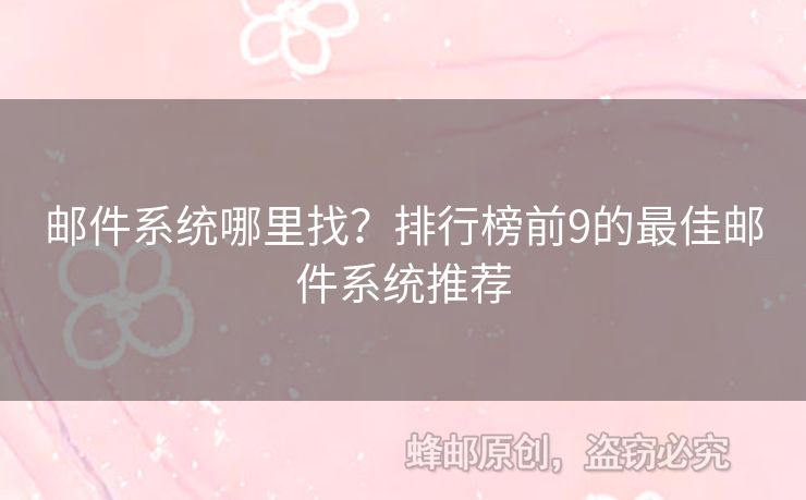 郵件系統(tǒng)哪里找？排行榜前9的最佳郵件系統(tǒng)推薦