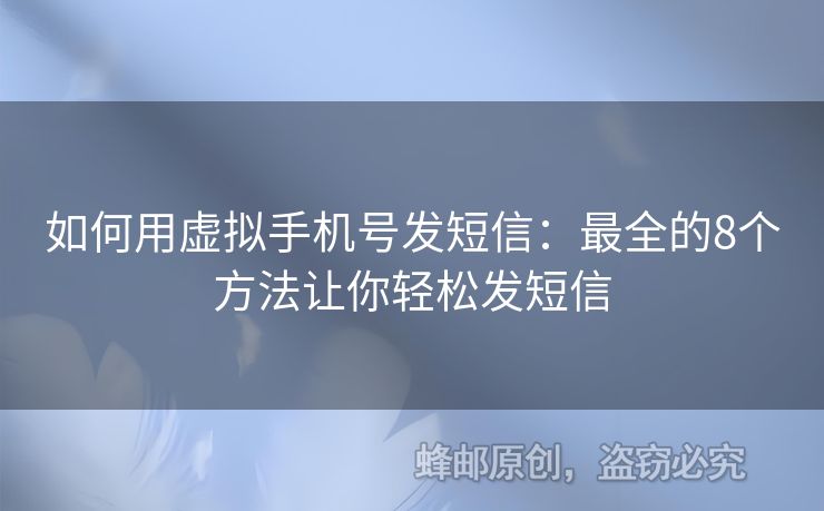 如何用虛擬手機(jī)號發(fā)短信：最全的8個方法讓你輕松發(fā)短信