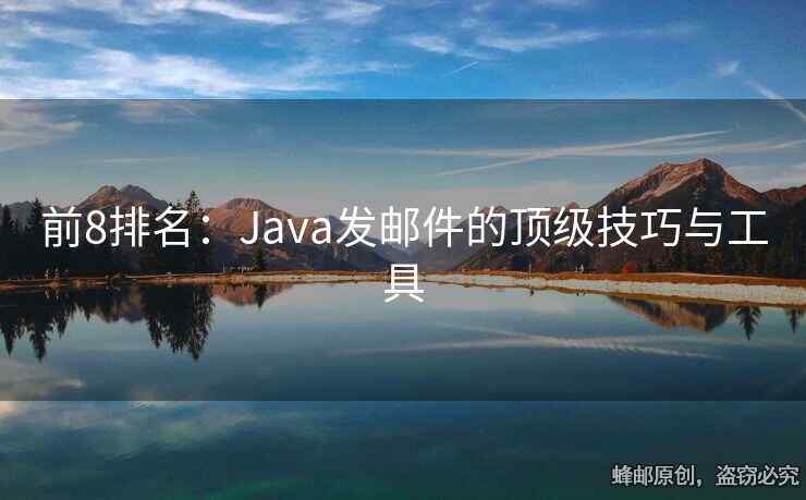 前8排名：Java發(fā)郵件的頂級技巧與工具