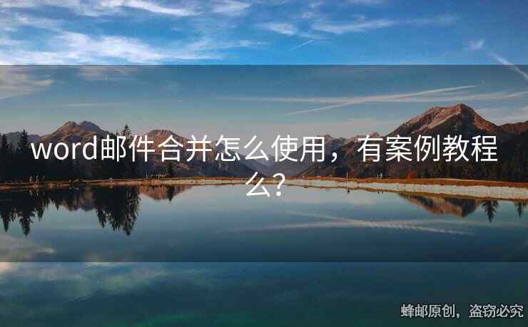 word郵件合并怎么使用，有案例教程么？