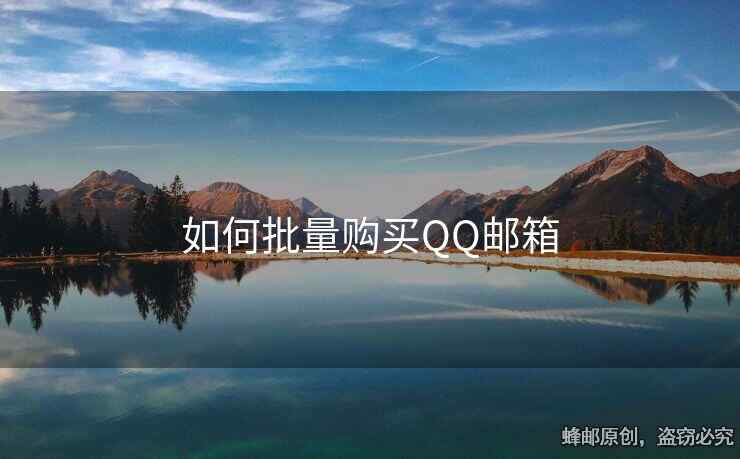 如何批量購買QQ郵箱