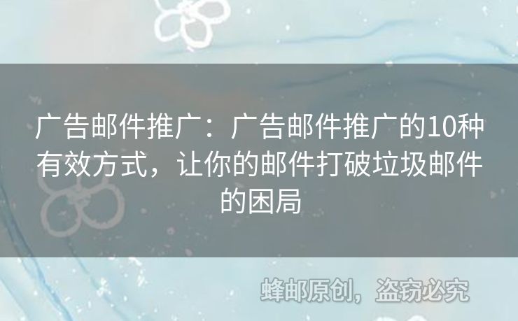 廣告郵件推廣：廣告郵件推廣的10種有效方式，讓你的郵件打破垃圾郵件的困局