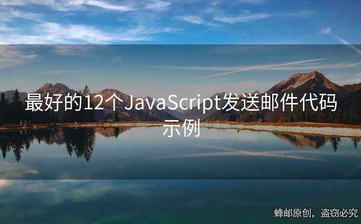 最好的12個(gè)JavaScript發(fā)送郵件代碼示例