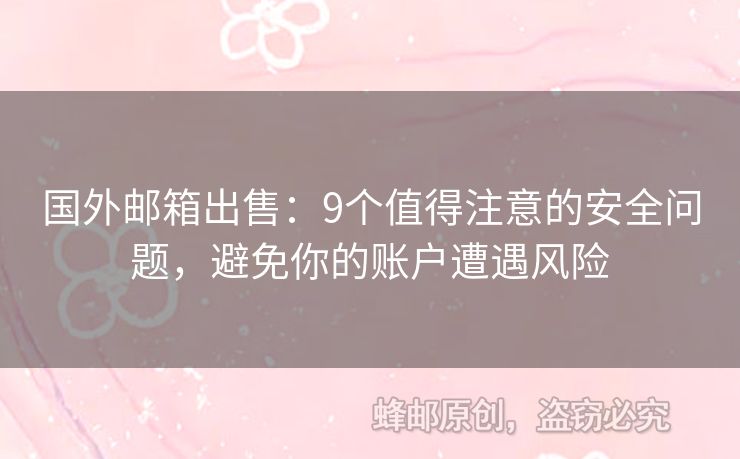 國外郵箱出售：9個值得注意的安全問題，避免你的賬戶遭遇風險