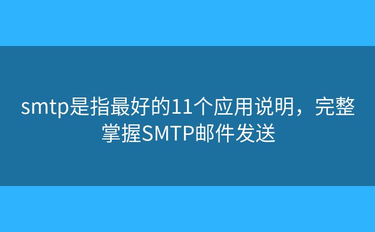 smtp是指最好的11個(gè)應(yīng)用說(shuō)明，完整掌握SMTP郵件發(fā)送