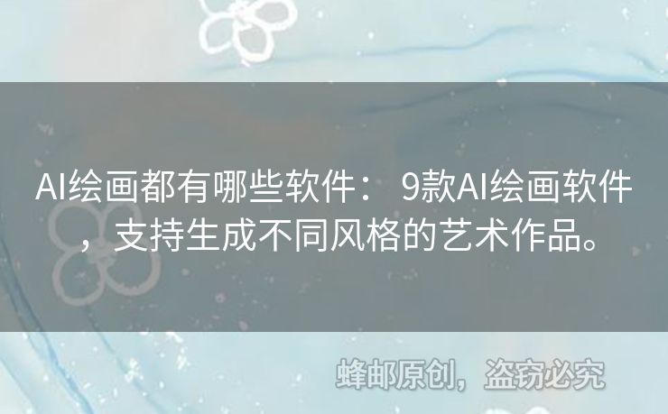 AI繪畫都有哪些軟件： 9款A(yù)I繪畫軟件，支持生成不同風(fēng)格的藝術(shù)作品。