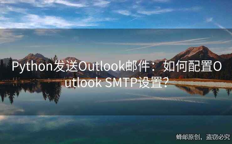 Python發(fā)送Outlook郵件：如何配置Outlook SMTP設(shè)置？