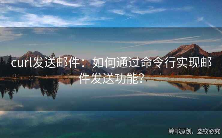 curl發(fā)送郵件：如何通過命令行實(shí)現(xiàn)郵件發(fā)送功能？