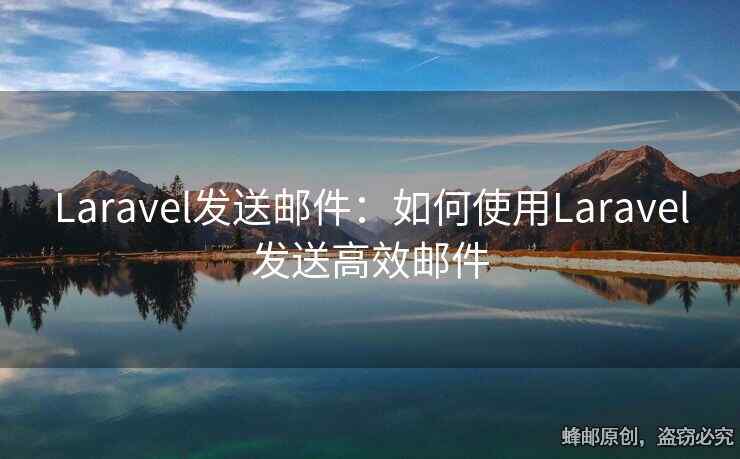 Laravel發(fā)送郵件：如何使用Laravel發(fā)送高效郵件
