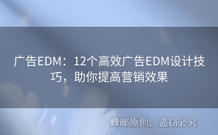 廣告EDM：12個(gè)高效廣告EDM設(shè)計(jì)技巧，助你提高營銷效果