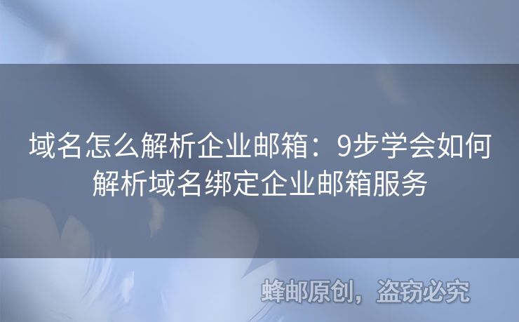 域名怎么解析企業(yè)郵箱：9步學會如何解析域名綁定企業(yè)郵箱服務