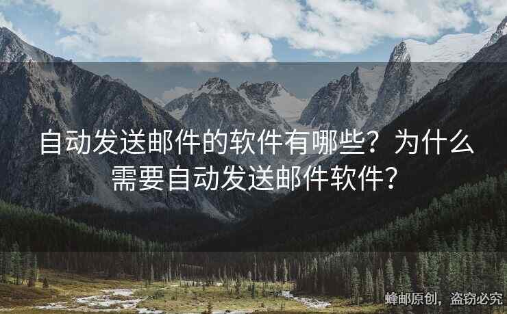 自動發(fā)送郵件的軟件有哪些？為什么需要自動發(fā)送郵件軟件？