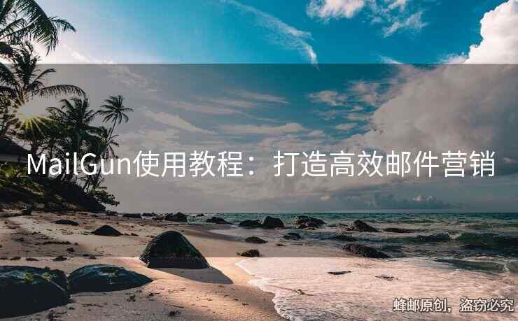 MailGun使用教程：打造高效郵件營(yíng)銷