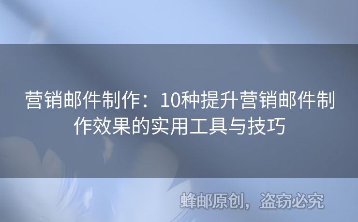 營銷郵件制作：10種提升營銷郵件制作效果的實用工具與技巧