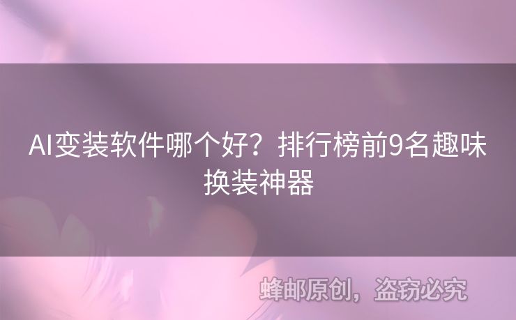 AI變裝軟件哪個好？排行榜前9名趣味換裝神器