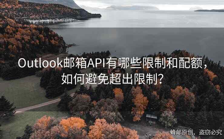 Outlook郵箱API有哪些限制和配額，如何避免超出限制？