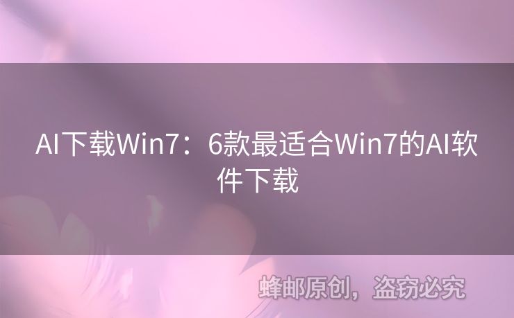 AI下載Win7：6款最適合Win7的AI軟件下載