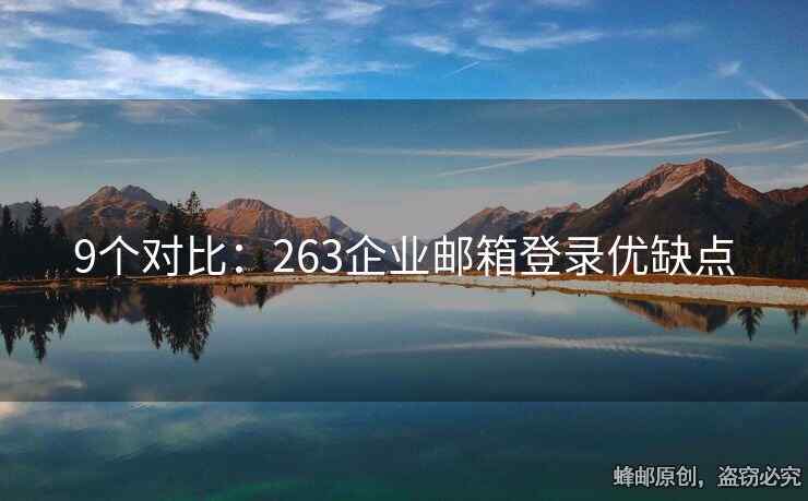9個(gè)對(duì)比：263企業(yè)郵箱登錄優(yōu)缺點(diǎn)