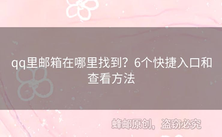 qq里郵箱在哪里找到？6個(gè)快捷入口和查看方法