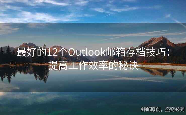 最好的12個(gè)Outlook郵箱存檔技巧：提高工作效率的秘訣