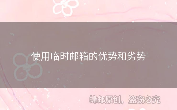 使用臨時(shí)郵箱的優(yōu)勢和劣勢