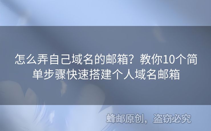 怎么弄自己域名的郵箱？教你10個簡單步驟快速搭建個人域名郵箱