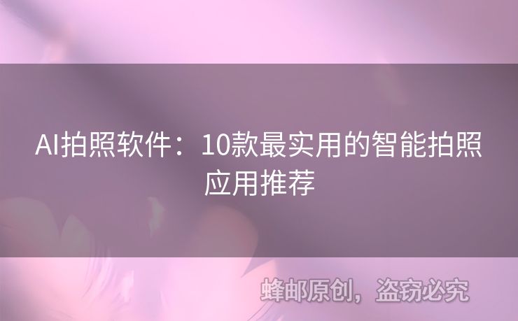 AI拍照軟件：10款最實(shí)用的智能拍照應(yīng)用推薦