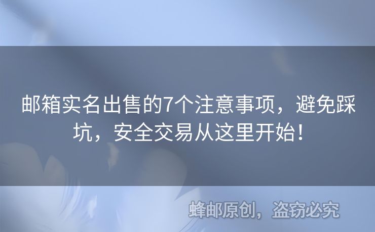 郵箱實(shí)名出售的7個注意事項(xiàng)，避免踩坑，安全交易從這里開始！