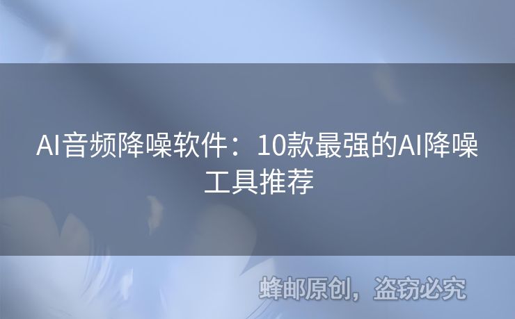 AI音頻降噪軟件：10款最強(qiáng)的AI降噪工具推薦