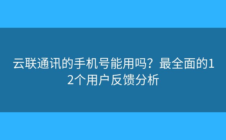 云聯(lián)通訊的手機(jī)號能用嗎？最全面的12個用戶反饋分析
