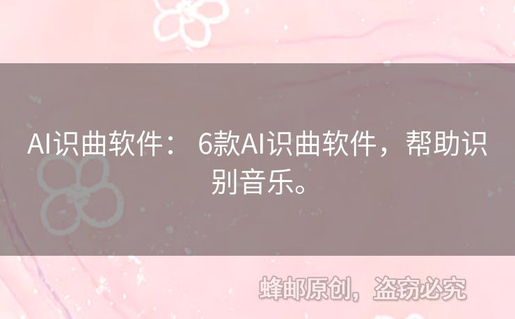 AI識(shí)曲軟件： 6款A(yù)I識(shí)曲軟件，幫助識(shí)別音樂。