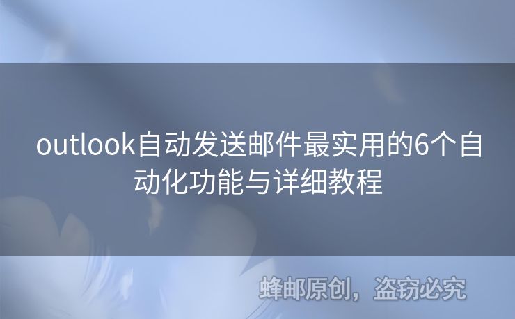 outlook自動(dòng)發(fā)送郵件最實(shí)用的6個(gè)自動(dòng)化功能與詳細(xì)教程