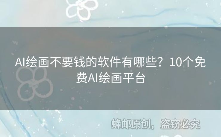 AI繪畫(huà)不要錢(qián)的軟件有哪些？10個(gè)免費(fèi)AI繪畫(huà)平臺(tái)