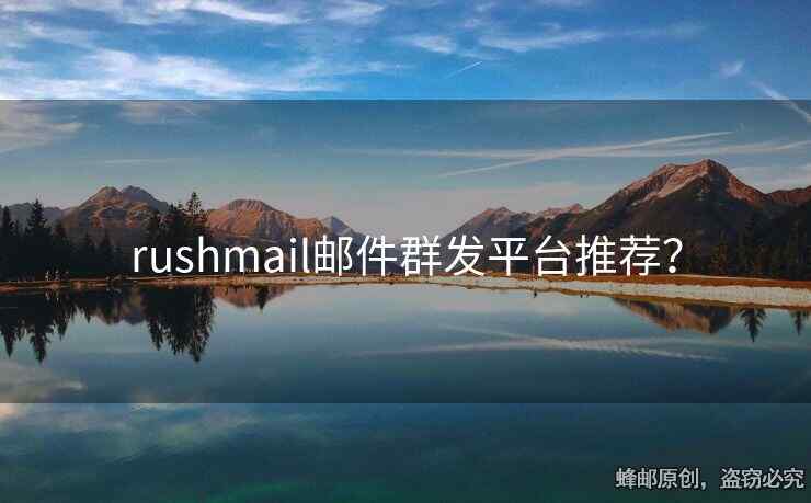 rushmail郵件群發(fā)平臺推薦？