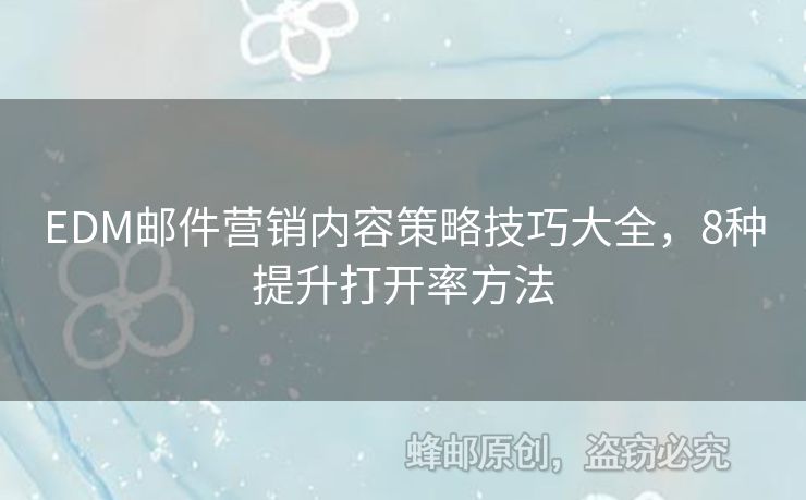 EDM郵件營銷內(nèi)容策略技巧大全，8種提升打開率方法