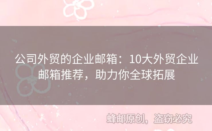 公司外貿(mào)的企業(yè)郵箱：10大外貿(mào)企業(yè)郵箱推薦，助力你全球拓展