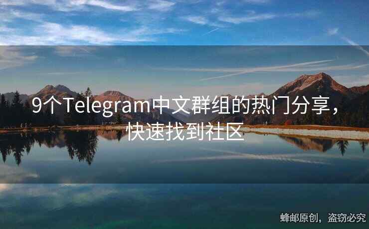 9個(gè)Telegram中文群組的熱門分享，快速找到社區(qū)